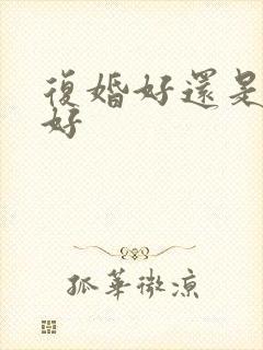 复婚好还是再婚好