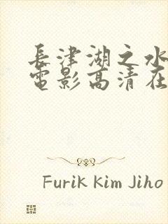 长津湖之水门桥电影高清在线观看