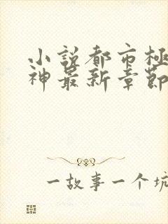 小说都市极品医神最新章节阅读