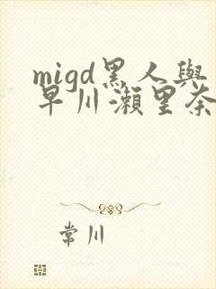 migd黑人与早川濑里奈在线し