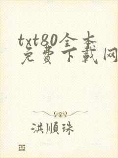 txt80全本免费下载网站