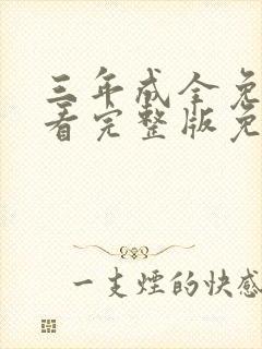 三年成全免费观看完整版免费高清