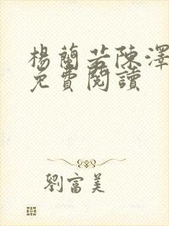 杨兰若陈泽全文免费阅读