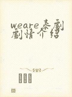 weare泰剧剧情介绍