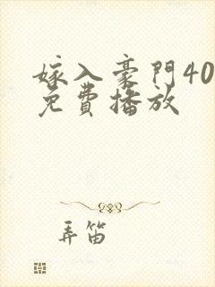 嫁入豪门40集免费播放封面