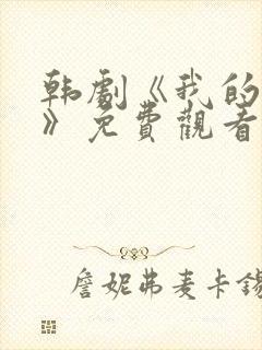 韩剧《我的妈妈》免费观看电视剧