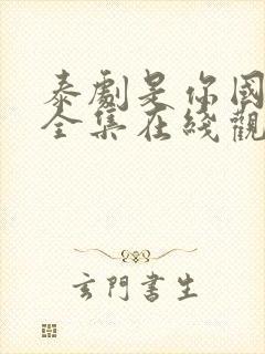 泰剧是你国语版全集在线观看