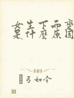 女生下面变松了是什么原因封面