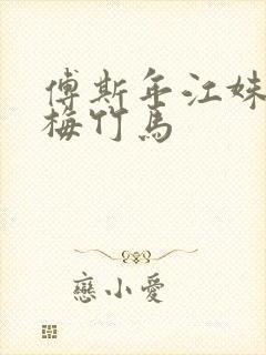 傅斯年江姝梨青梅竹马