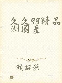 久久99精品亚洲国产