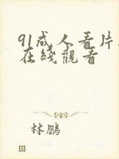 91成人看片无在线观看封面