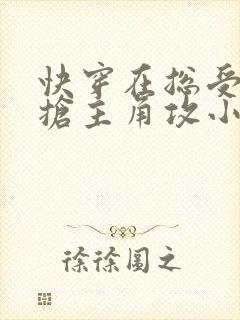 快穿在总受文里抢主角攻小说