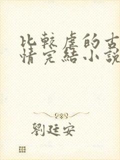 比较虐的古代言情完结小说