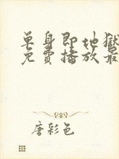 单身即地狱6季免费播放最新一期