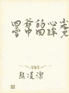 四爷的心尖宠妃雪中回眸免费阅读全文