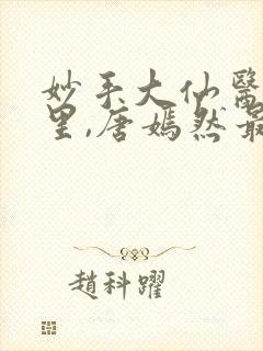 妙手大仙医陈万里,唐嫣然最新章节