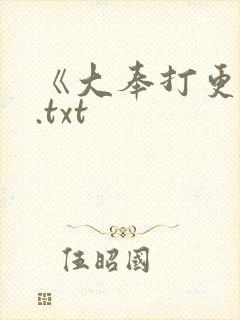 《大奉打更人》.txt