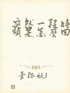 突然一段时间尿频是怎么回事