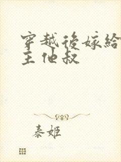 穿越后嫁给了男主他叔