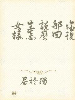 女生说那你想怎样怎么回复封面