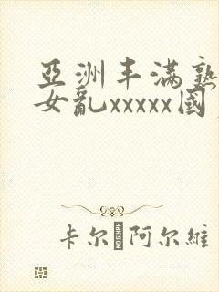 亚洲丰满熟妇熟女乱xxxxx国产