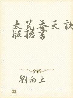 太荒吞天诀完结版听书