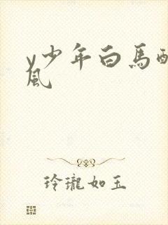 y少年白马醉春风