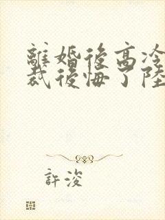 离婚后高冷女总裁后悔了陆尘李瑶