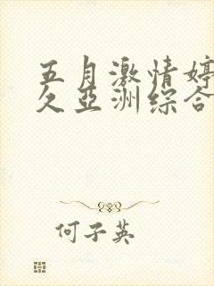 五月激情婷婷久久亚洲综合