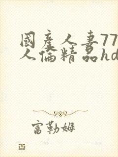 国产人妻777人伦精品hd,w人妻初尝按