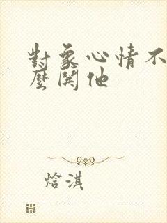 对象心情不好怎么哄他