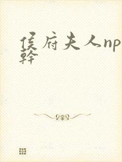 侯府夫人np高干