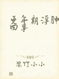 更年期浮肿怎么回事