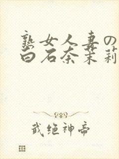 熟女人妻のav白石奈茉莉