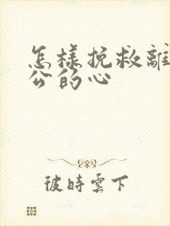 怎样挽救离婚老公的心封面