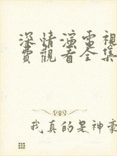 深情演电视剧免费观看全集高清