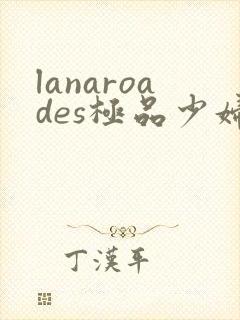 lanaroades极品少妇