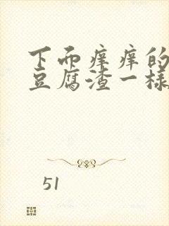 下面痒痒的还有豆腐渣一样