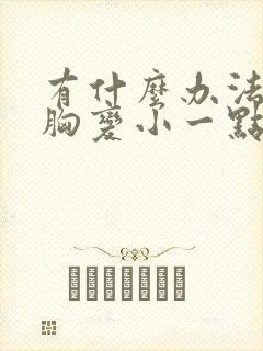 有什么办法能让胸变小一点