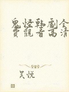 鬼怪韩剧全集免费观看高清