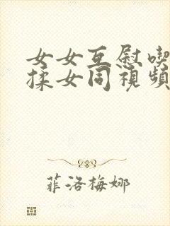 女女互慰吃奶互揉女同视频封面