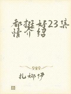 都挺好23集剧情介绍