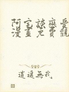 阿宅谈恋爱很难漫画免费观看