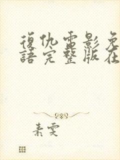 复仇电影免费国语完整版在线观看