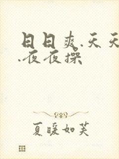 日日爽.天天欢.夜夜操