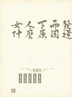 女人下面发黑是什么原因造成的呢