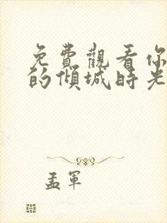 免费观看你和我的倾城时光电视剧