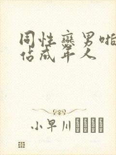 同性恋男啪啪网站成年人