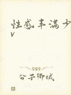 性感丰满少妇av