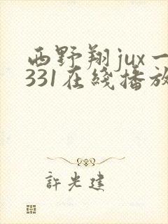 西野翔jux一331在线播放